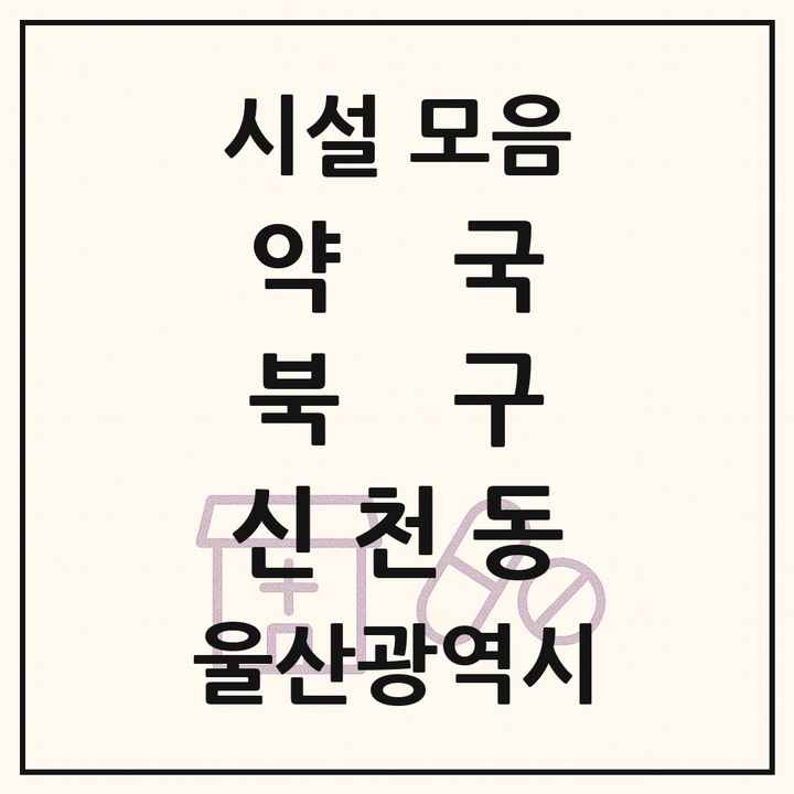 울산광역시 북구 신천동 약국 목록